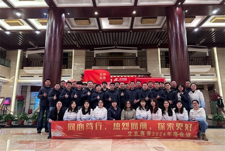 同心篤行，熱烈向前，探索更好 | 艾克賽普2024年會