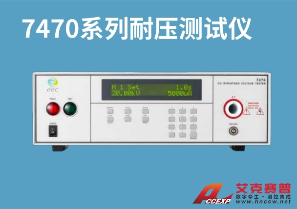 華儀EEC 7470系列耐壓測試儀 華儀EEC 7470系列耐壓測試儀
