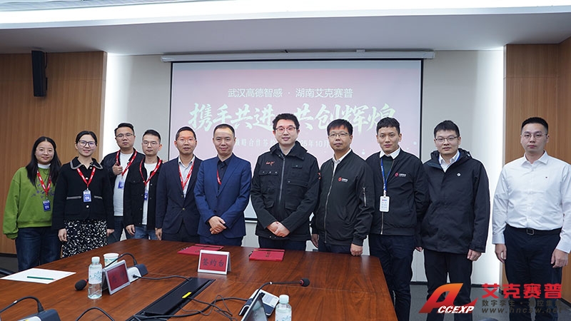 高德智感與艾克賽普達成戰略合作