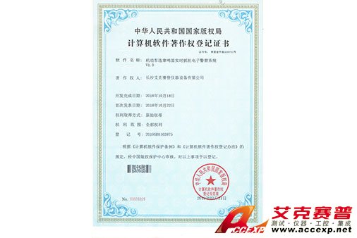 艾克賽普獲得“機動車違章鳴笛實時抓拍電子警察系統”軟件著作權