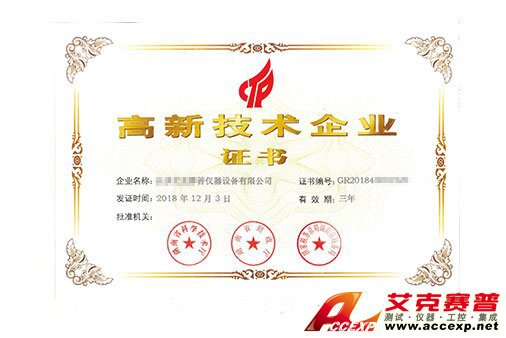 艾克賽普獲得“高新技術企業證書”