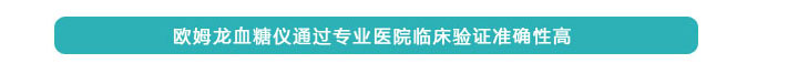 歐姆龍血糖儀通過專業醫院臨床驗證準確性高 歐姆龍血糖儀通過專業醫院臨床驗證準確性高
