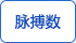 脈博數 脈博數