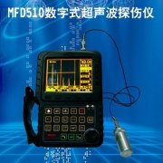 Accexp-MFD510數字式超聲波探傷儀
