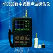 Accexp-MFD500數字式超聲波探傷儀